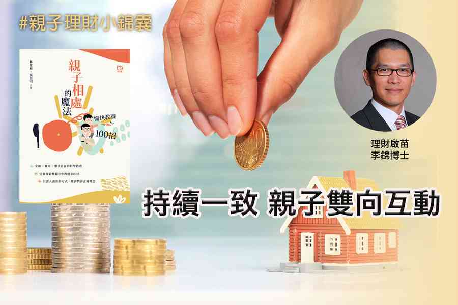 持續一致的親子雙向互動｜強化親子關係（一）
