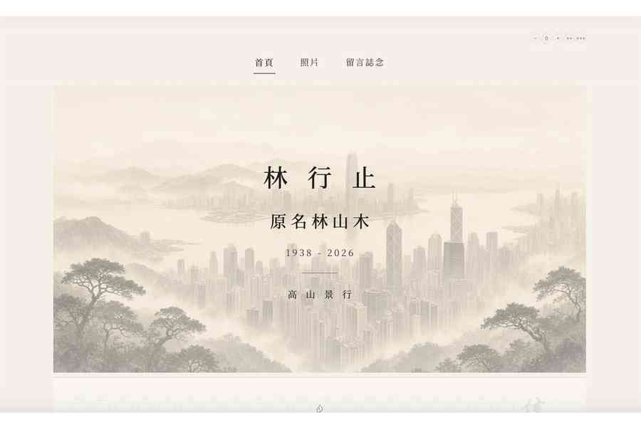 林行止家屬訃文：遺體已火化 未公開舉殯