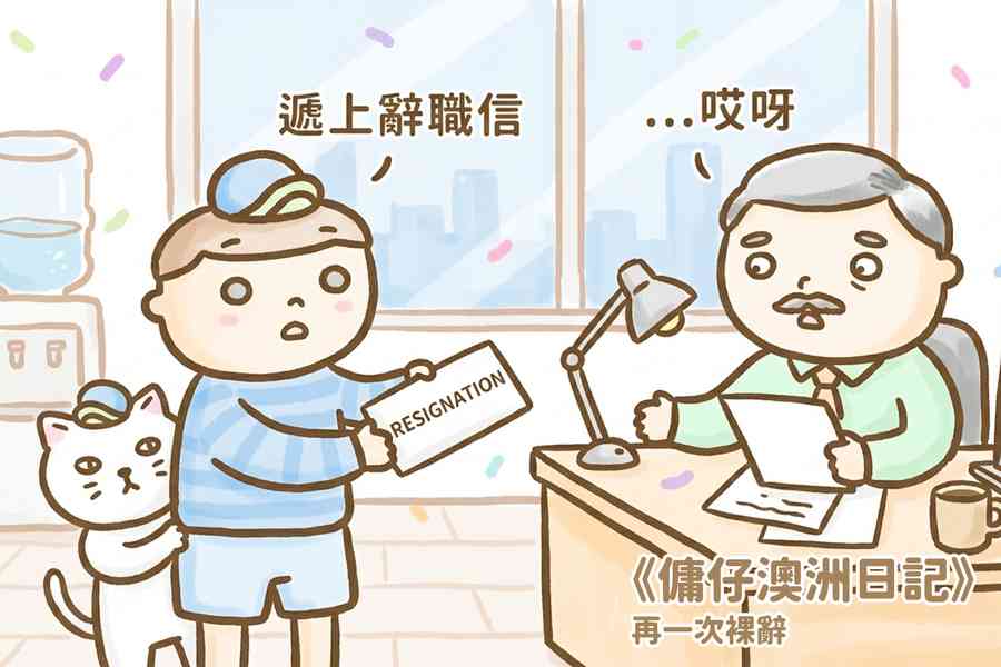【傭仔澳洲日記】傭仔｜再一次裸辭 