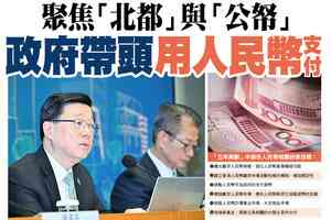 【A1頭條】聚焦「北都」與「公帑」 政府帶頭用人民幣支付