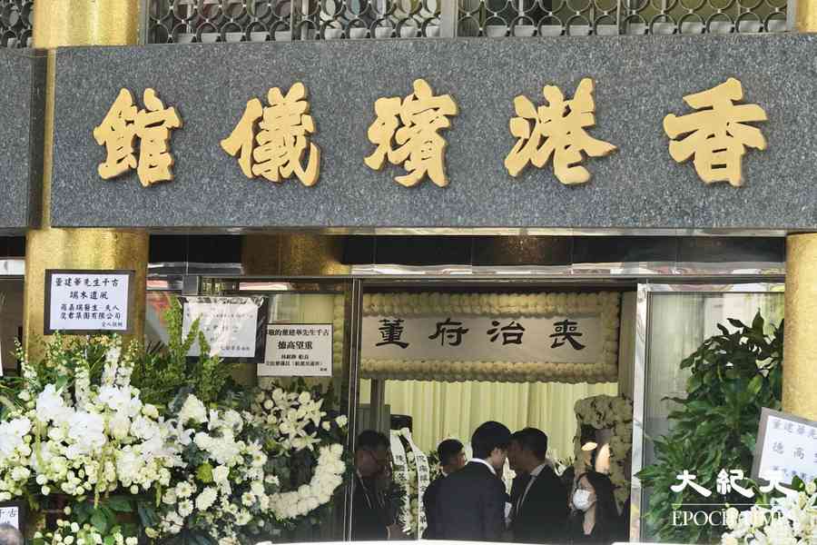 董建華今日下午設靈（多圖）