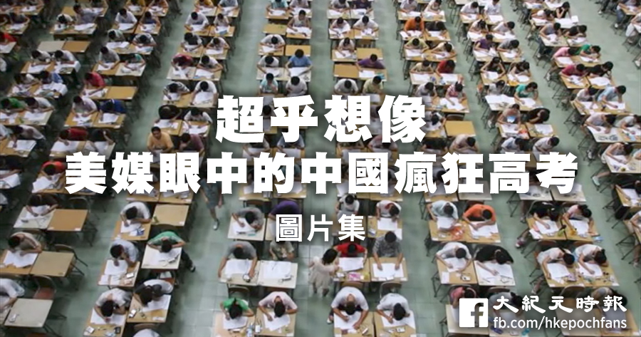 6月初，中國數以百萬計的學生將迎來一年一度的全國高考。在美媒看來，這場「千萬人過獨木橋」的激烈競爭，給學生造成的壓力之大，已到瘋狂地步。（視像擷圖）