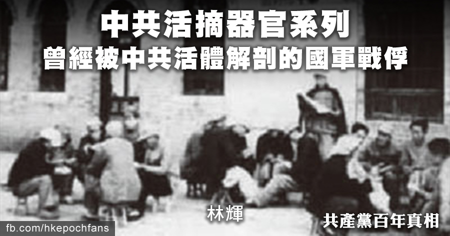 林輝：曾經被中共活體解剖的國軍戰俘