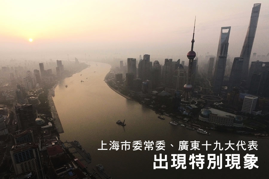 上海市委常委、廣東十九大代表出現特別現象
