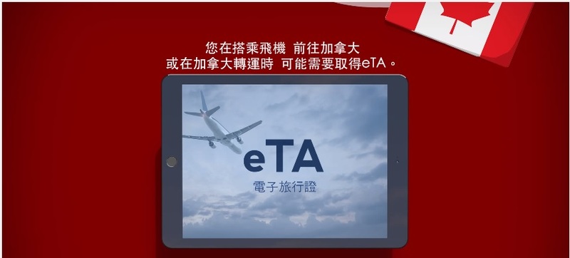 前往加拿大的香港市民即將需要電子旅行證