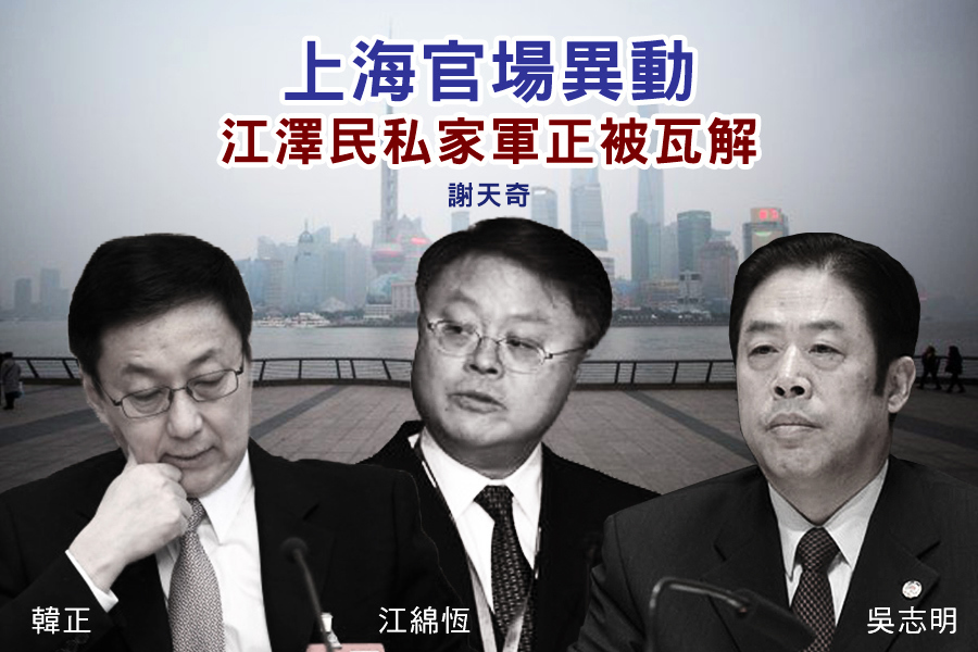 謝天奇：上海官場異動 江澤民私家軍正被瓦解