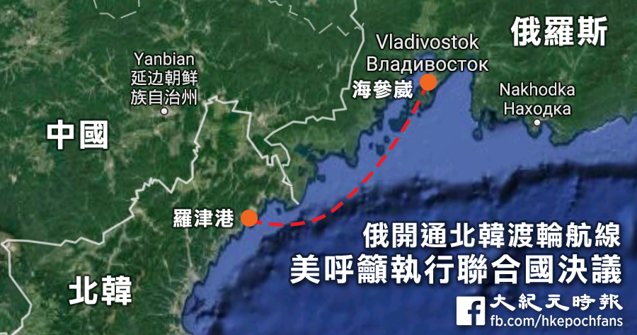 俄羅斯一公司周四（5月18日）宣佈，啟動連接俄羅斯海參崴（Vladivostock）和北韓羅津港（Port of Rajin）之間的渡輪服務。（Google地圖）