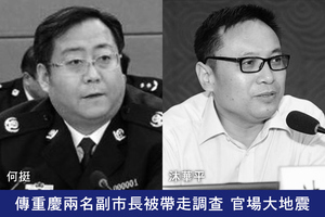 傳重慶兩名副市長被帶走調查 官場大地震