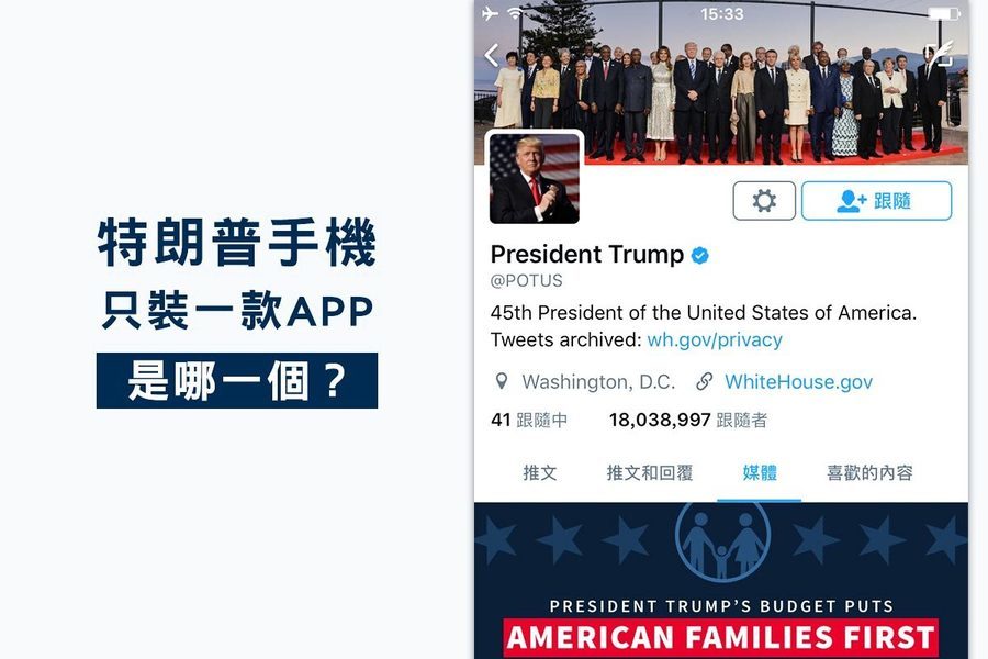 特朗普手機只裝一款APP 是哪一個？