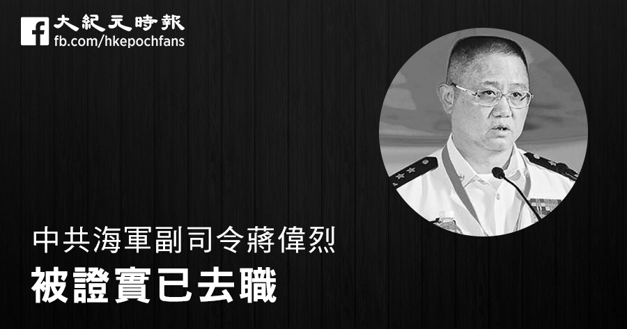 中共海軍副司令蔣偉烈被證實已去職