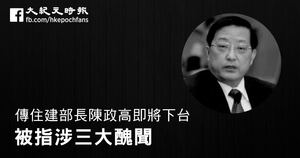 傳住建部長陳政高即將下台 被指涉三大醜聞