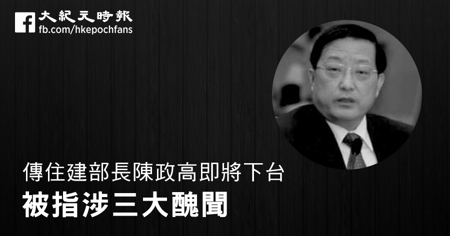 傳住建部長陳政高即將下台 被指涉三大醜聞