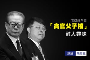 陳思敏：官媒端午談「貪官父子檔」耐人尋味