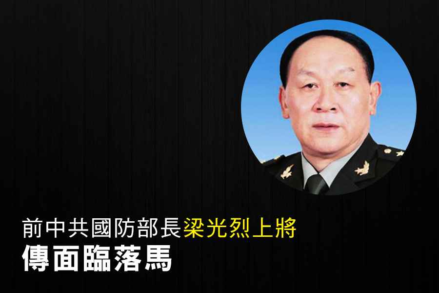 傳前中共國防部長梁光烈上將面臨落馬