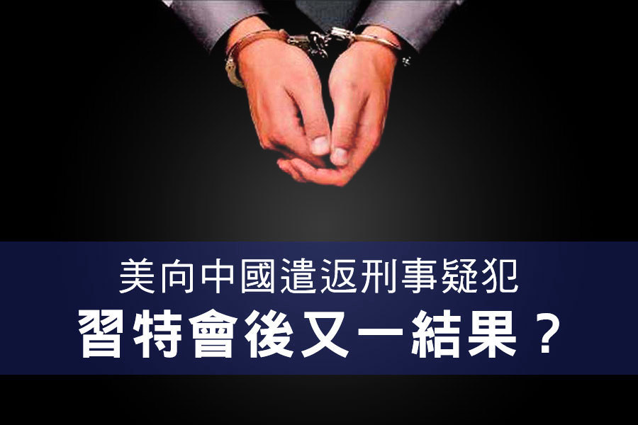 美向中國遣返刑事疑犯 習特會後又一結果？