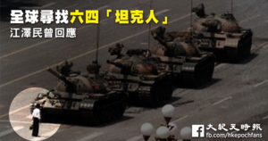全球尋找六四「坦克人」 江澤民曾回應