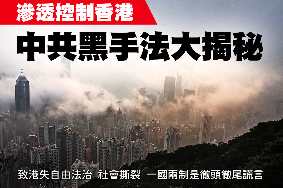 滲透控制香港 中共黑手法大揭秘