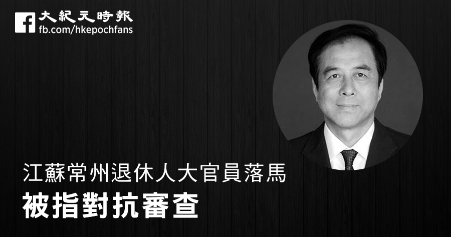 江蘇常州人大官員退休後落馬 被指對抗審查