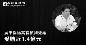廣東揭陽高官被判死緩 受賄近1.4億元
