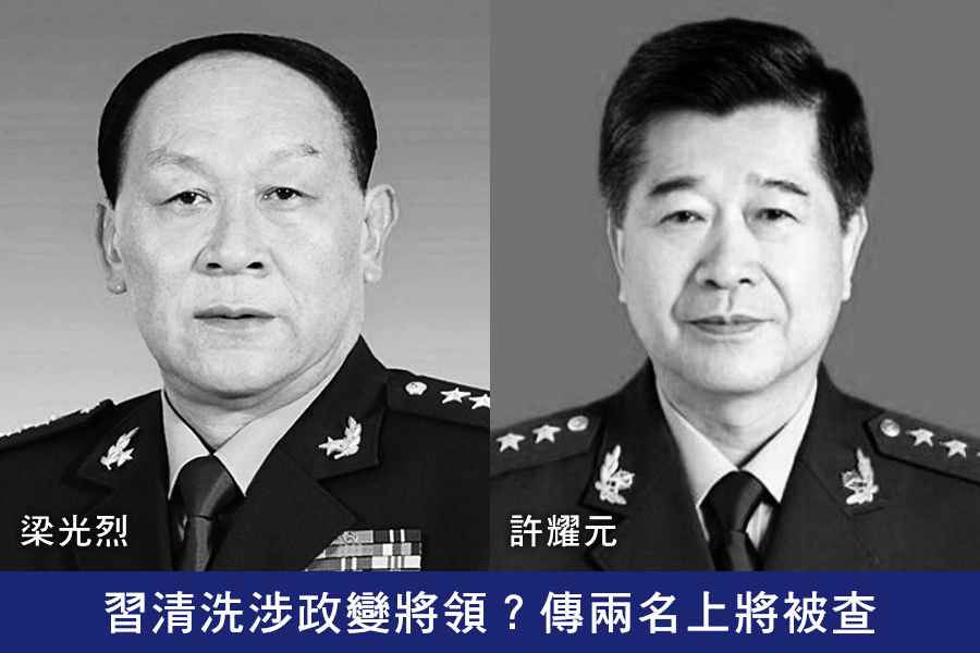 習清洗涉政變將領？傳兩名上將被查