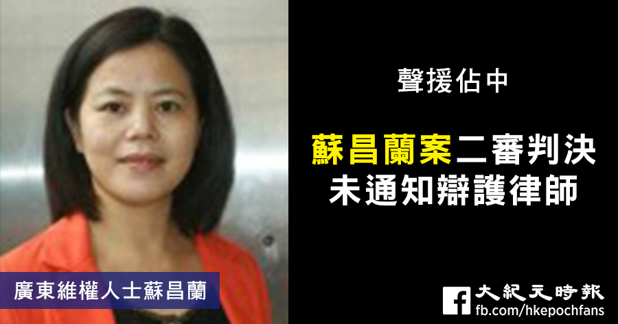 蘇昌蘭因在微信轉發香港佔中相片，被以「煽動顛覆國家政權罪」判處有期徒刑三年。（網絡圖片）