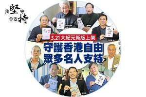守護香港自由  眾多名人支持