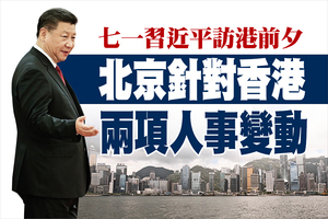 七一習近平訪港前夕 北京針對香港 兩項人事變動