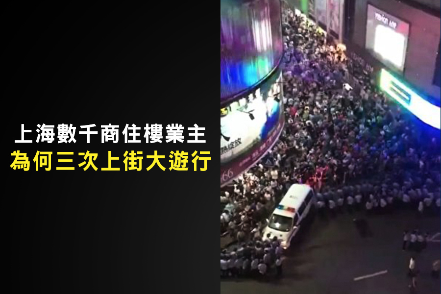 上海數千商住樓業主為何三次上街大遊行