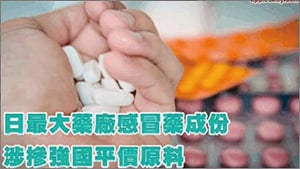 日本最大藥廠感冒藥 涉摻大陸廉價原料