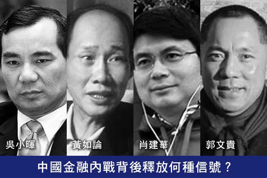中國金融內戰背後釋放何種信號？