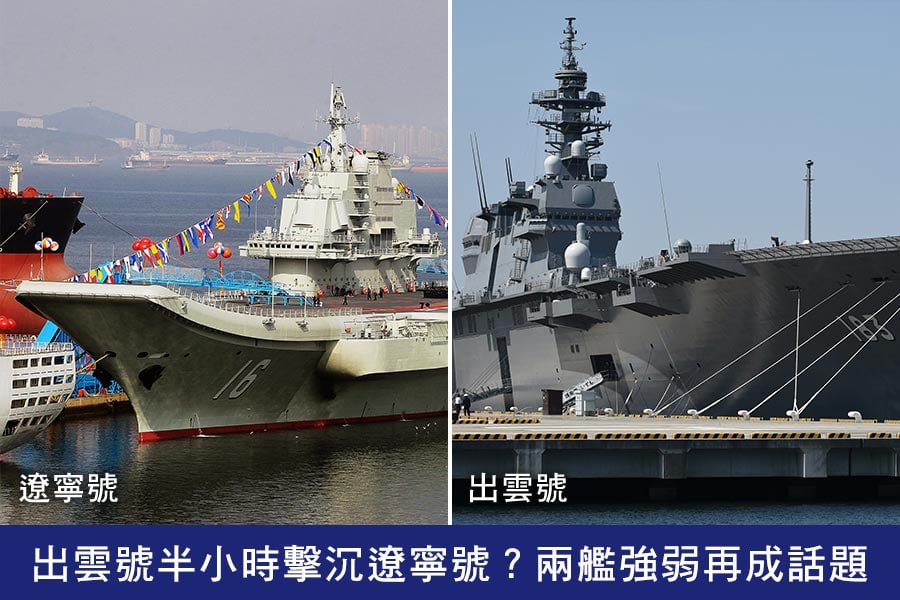 中共航母「遼寧號」（左）與日本「出雲號」。（STR/AFP/Getty Images、TOSHIFUMI KITAMURA/AFP/Getty Images）