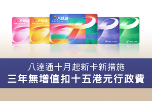 八達通十月起新卡新措施 三年無增值扣十五港元行政費