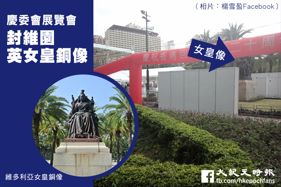 慶委會展覽會封維園英女皇銅像