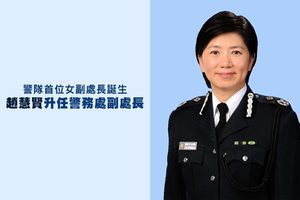 警隊首位女副處長誕生 趙慧賢升任警務處副處長