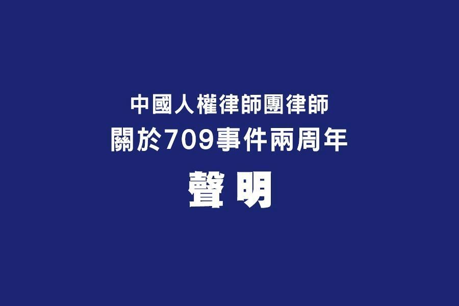 中國人權律師團律師關於709事件兩周年聲明