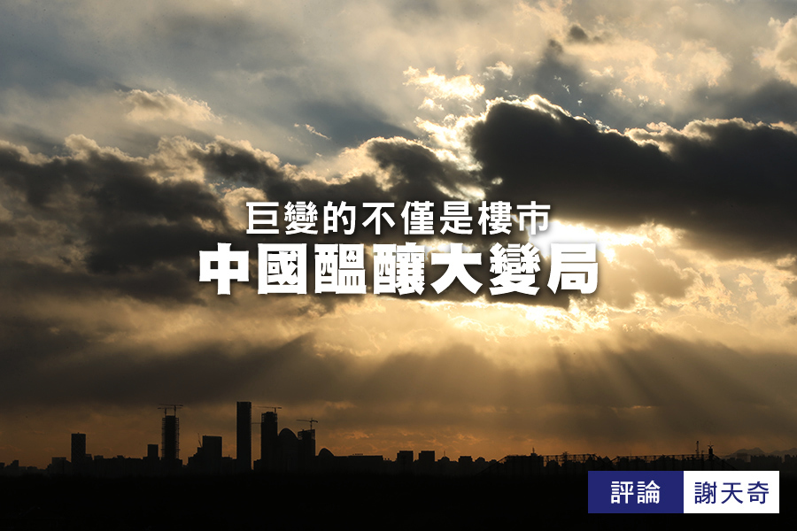 【北京觀察】巨變的不僅是樓市 中國醞釀大變局