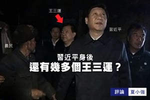 夏小強：習近平身後還有多少個王三運？