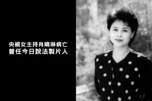 央視女主持肖曉琳病亡 曾任今日說法製片人