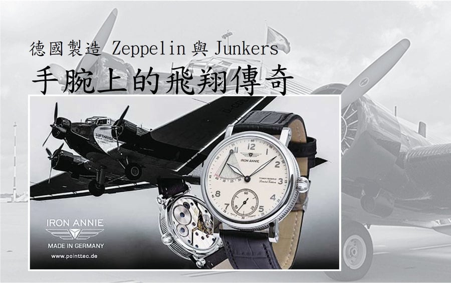 【時尚潮流】德國製造 Zeppelin 與Junkers 手腕上的飛翔傳奇