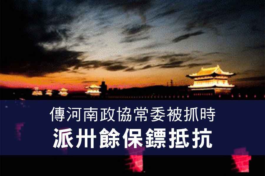 傳河南政協常委被抓時 派卅餘保鏢抵抗