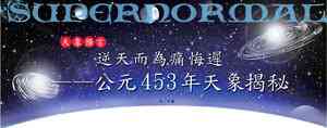【天象預言】逆天而為痛悔遲——公元453年天象揭秘 
