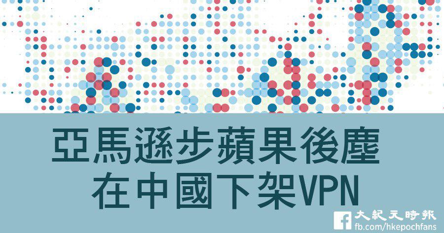亞馬遜步蘋果後塵 在中國下架VPN