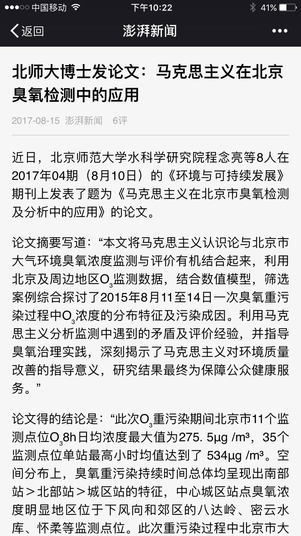 澎湃新聞網報道了中共科學期刊發表的一篇論文，題為「馬克思主義在北京市臭氧檢測及分析中的應用」，引起軒然大波。（網頁擷圖）