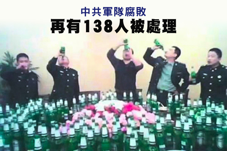 中共軍隊腐敗 再有138人被處理
