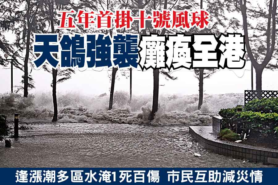 五年首掛十號風球  天鴿強襲癱瘓全港