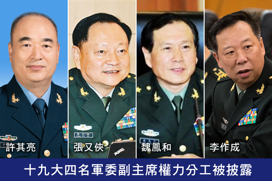 十九大四名軍委副主席權力分工被披露