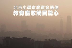 北京小學貪腐資金過億 教育腐敗觸目驚心