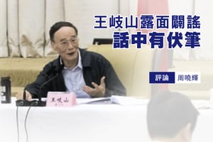 周曉輝：王岐山露面闢謠 話中有伏筆