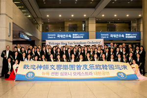 神韻交響樂團抵韓 17日拉開亞洲巡演序幕