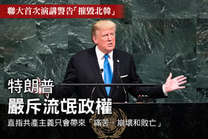 聯大首次演講警告「摧毀北韓」 特朗普嚴斥流氓政權
